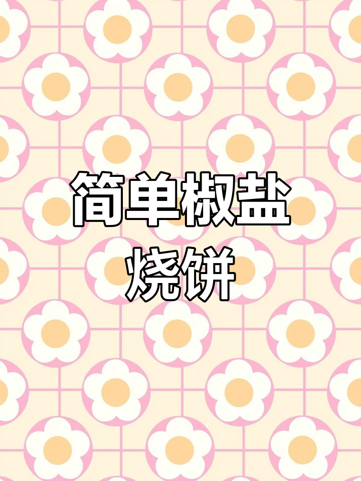椒盐烧饼,咸香酥脆的家常做法