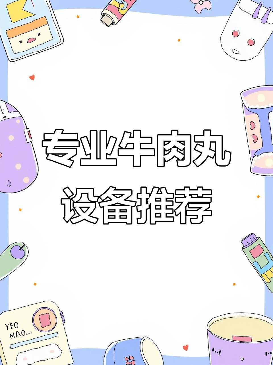 伟亨食品机械:专业牛肉丸设备,助力预制菜工厂小本创业