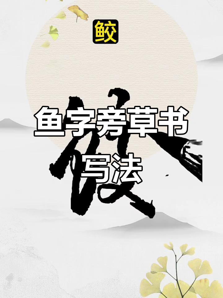 草书“鱼”字旁的丝滑写法,轻松掌握