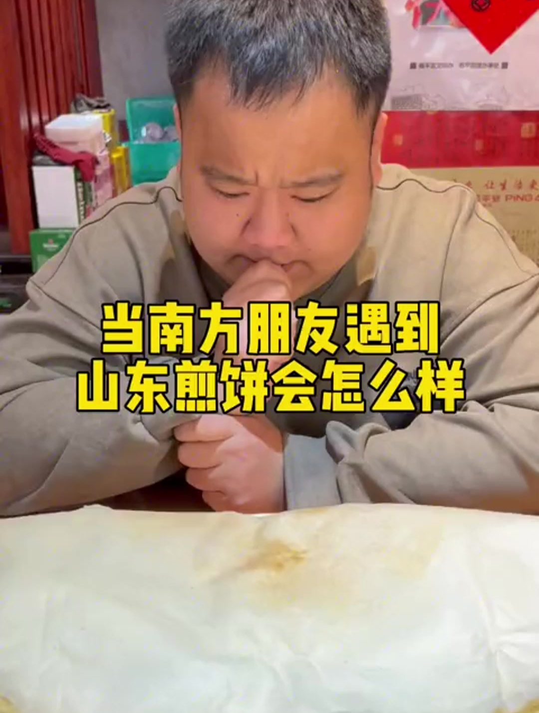 当南方朋友遇到山东煎饼