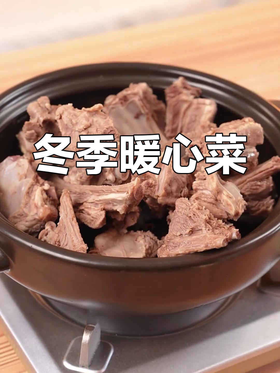 冬至吃羊肉,温暖过冬!