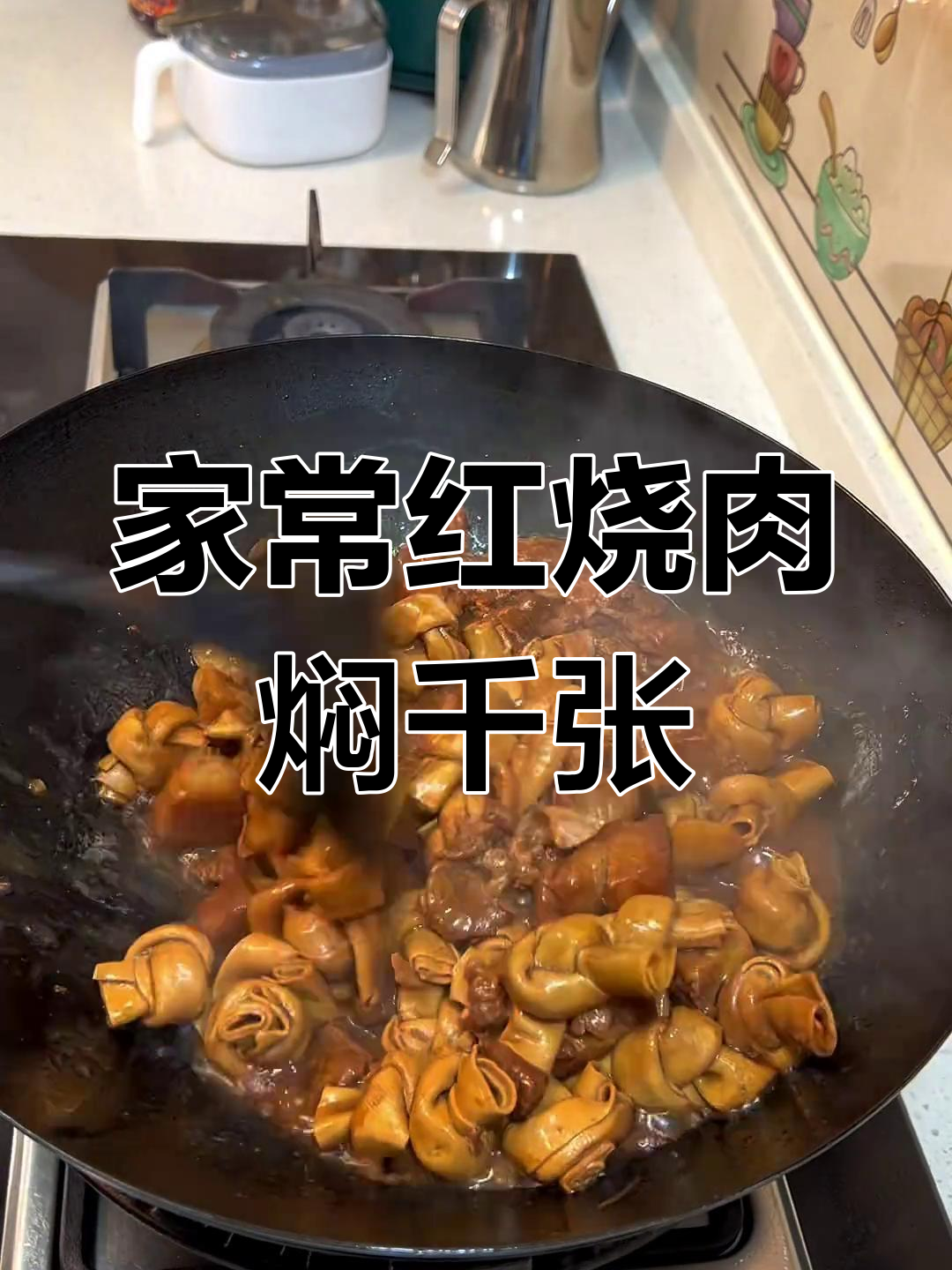 冷风中的家常红烧肉,千张结搭配更美味