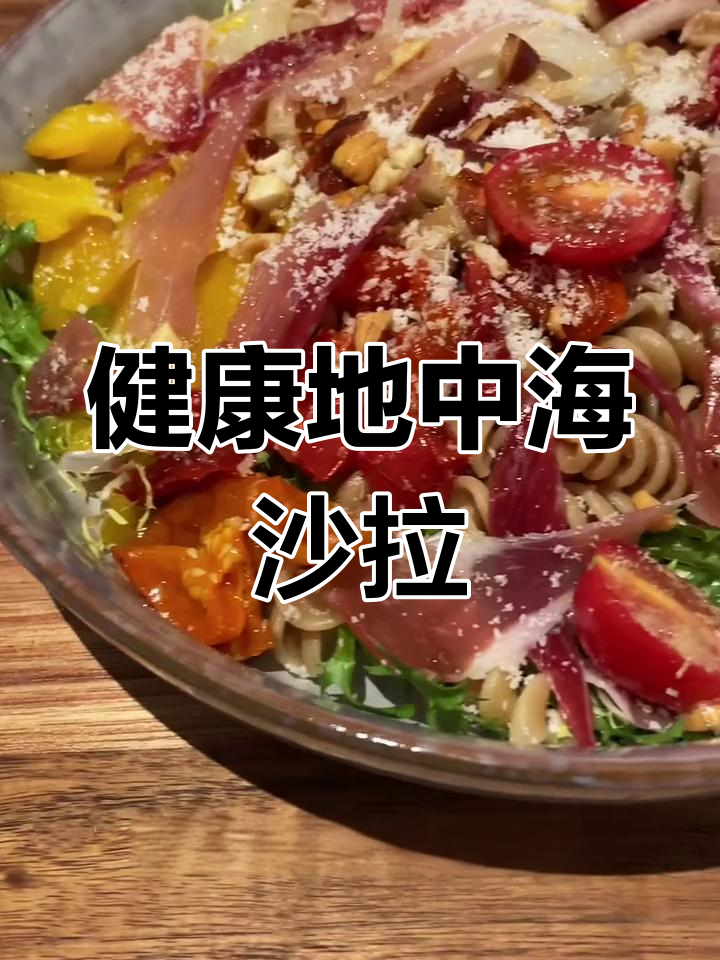 冬季必备!地中海意面沙拉,轻松减脂又美味