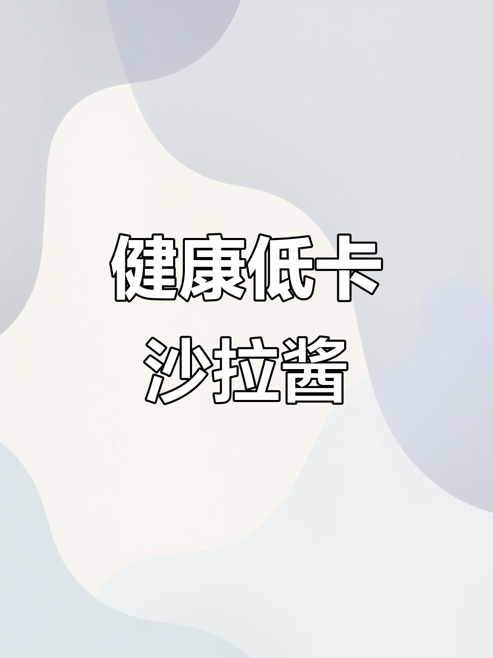 零脂肪、无糖沙拉酱,适合健康轻食与水果搭配