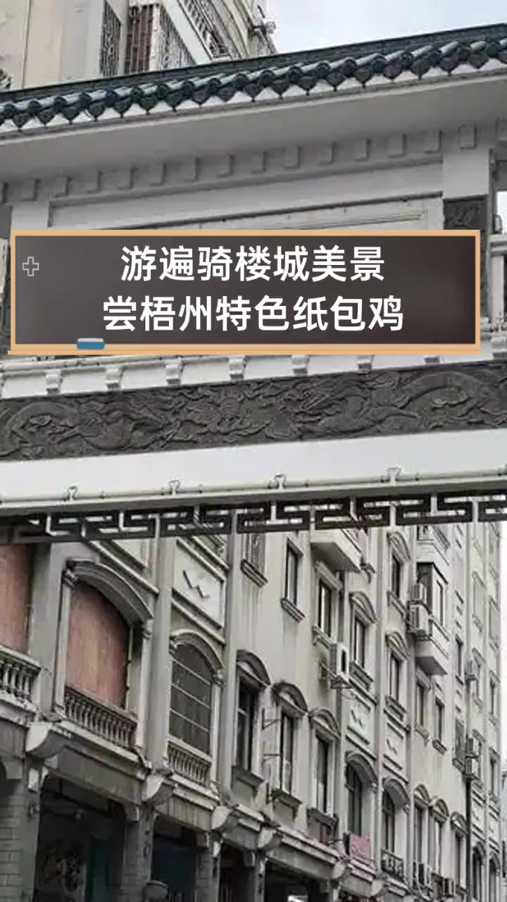 游遍骑楼城美景,尝梧州特色纸包鸡