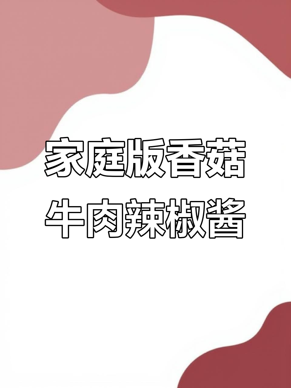 自制香菇牛肉辣椒酱,香辣下饭超简单
