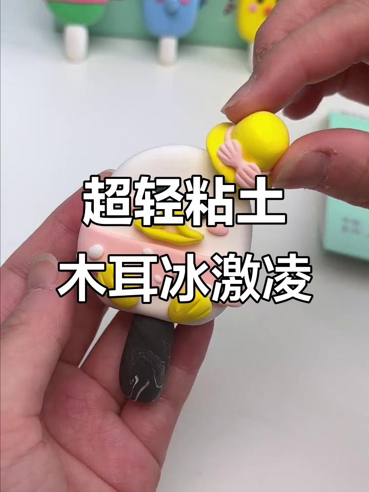 夏季必备!超轻粘土冰淇淋,孩子动手乐趣多