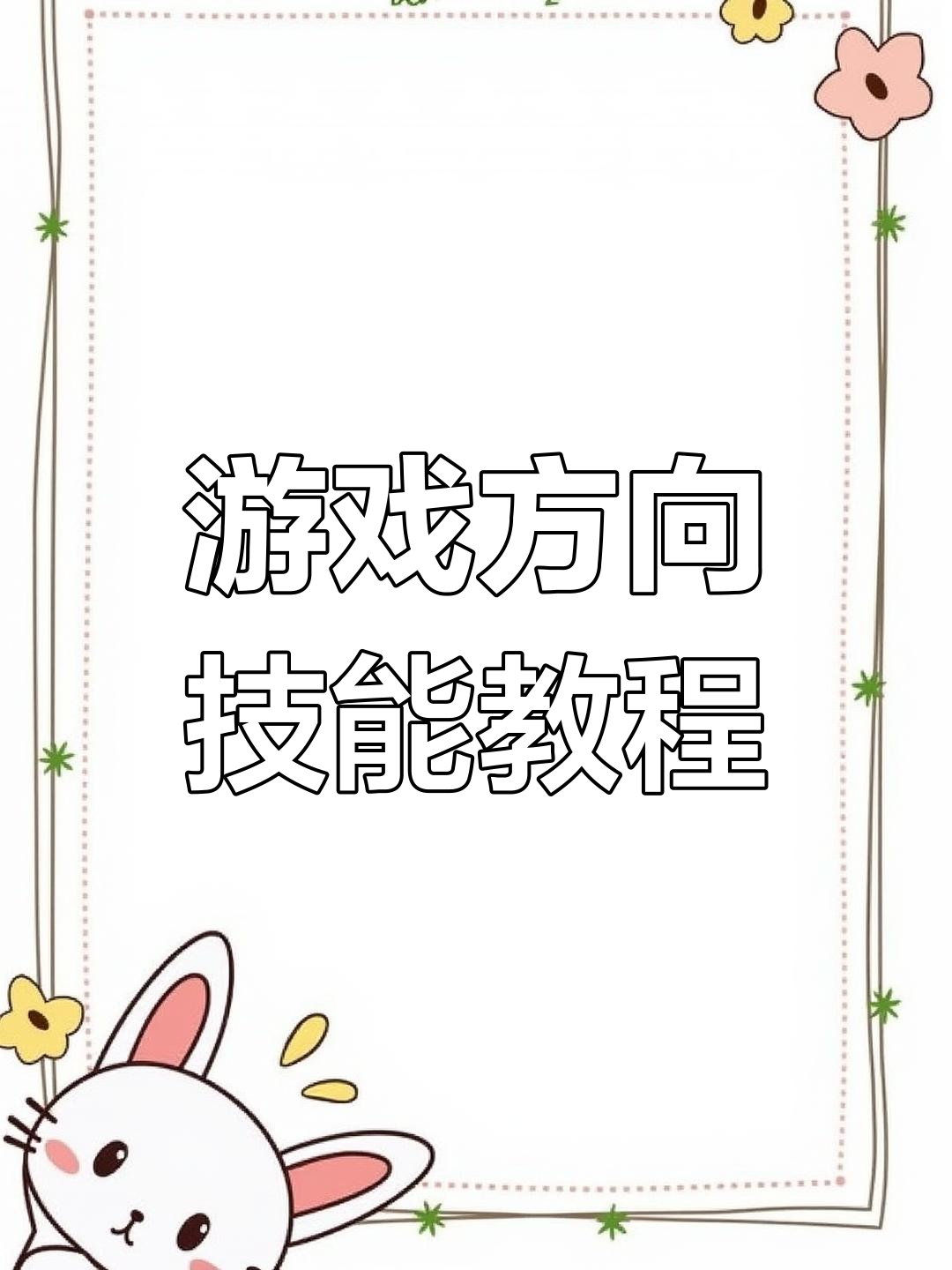 八爪鱼2教你轻松设置方向技能,适用于所有游戏!