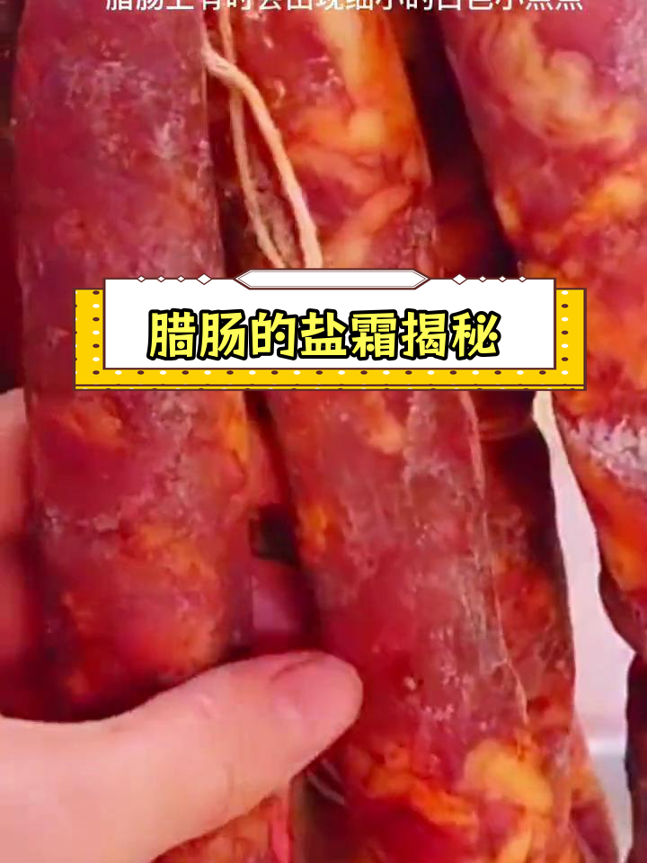 腊肠表面的盐霜是什么?