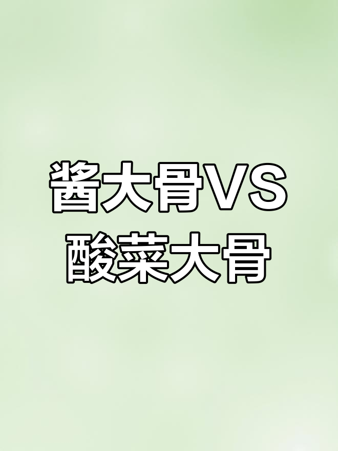 酱大骨与酸菜大骨,哪种更下饭?东北冷知识揭秘
