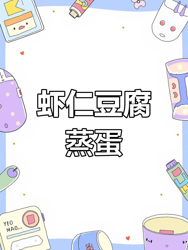 虾仁豆腐蒸蛋,鲜嫩爽滑又营养,孩子老人都爱吃