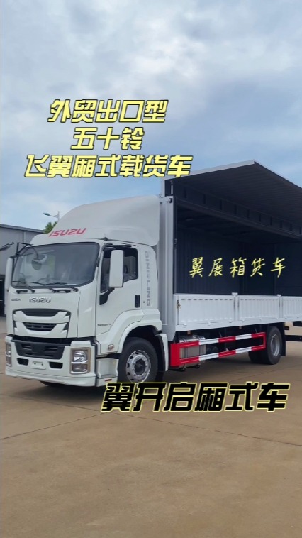 出口五十铃两侧双飞翼厢式车 危险品翼展厢式货车