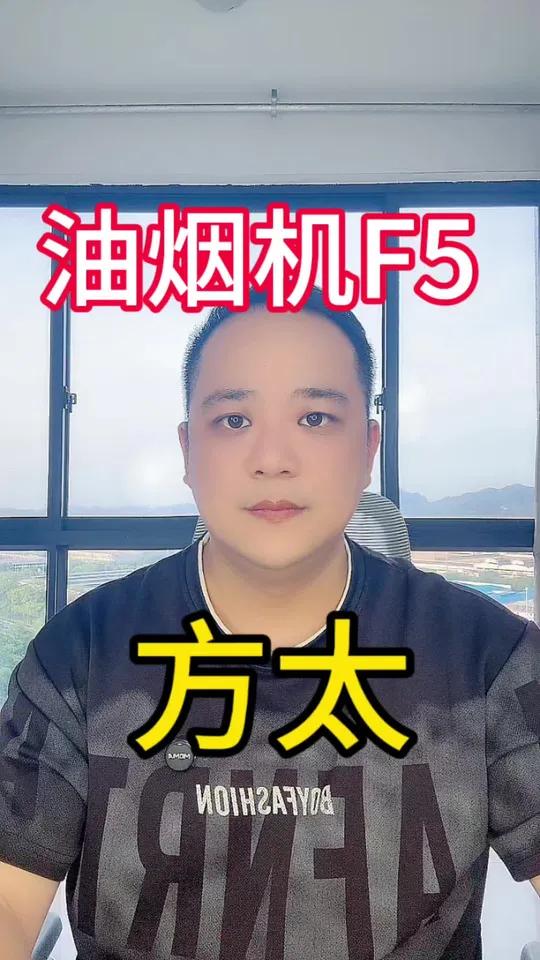 方太油烟机F5 做开放式厨房的粉丝们可以关注一下这款新款烟机,可以搭配方太te21、或者2