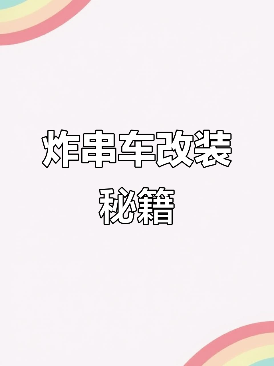 炸串车改装，冰柜三轮车定制，广东浙江特色餐车设计