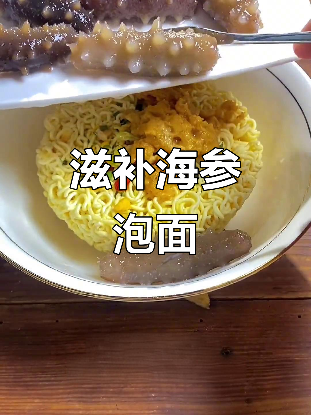 海参泡面新做法,汤底喝光不剩!