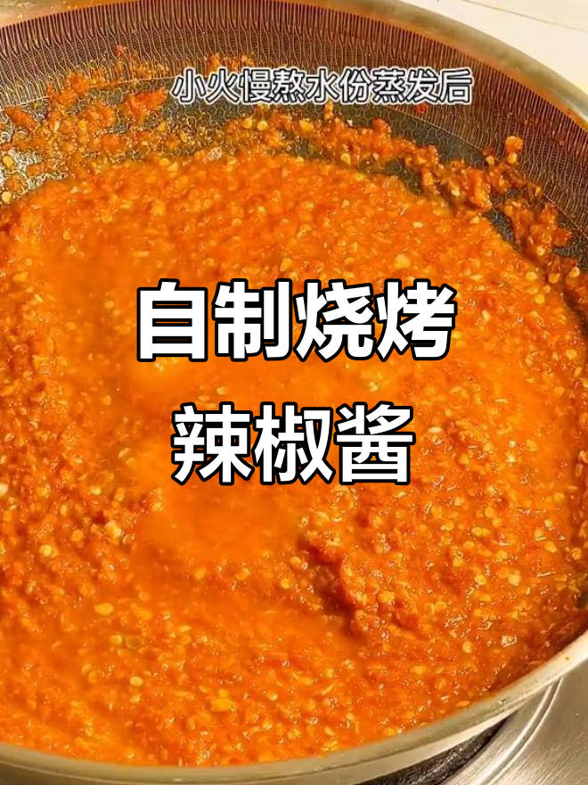 烧烤店辣椒酱的秘密,家庭版制作方法大揭秘