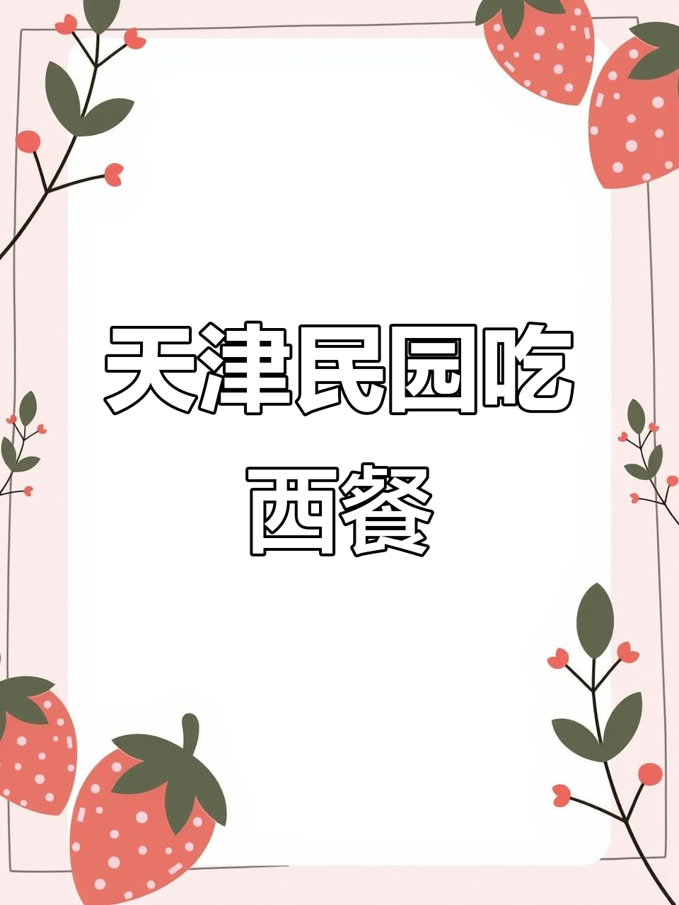 在天津民园体验西餐,羊排、提拉米苏吃到停不下来