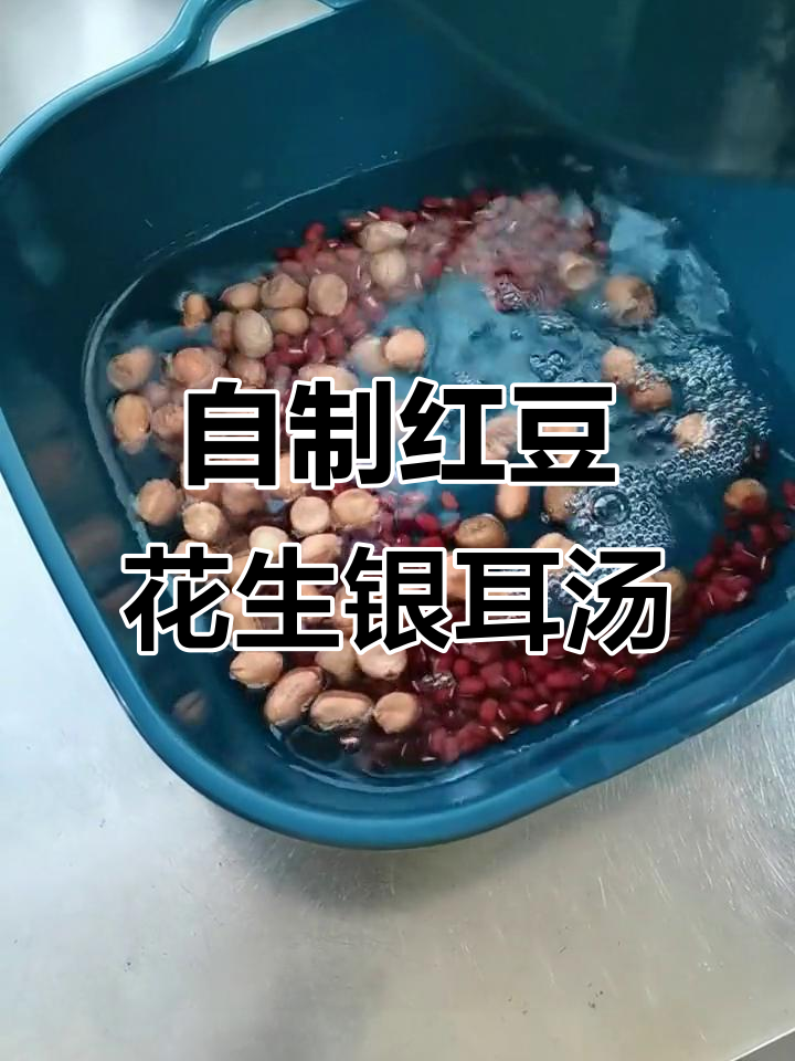 红豆花生银耳汤，简单又美味，快来动手做！