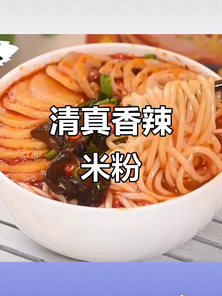 落小米清真香辣米粉,酸辣粉丝与金汤肥牛米线完美搭配
