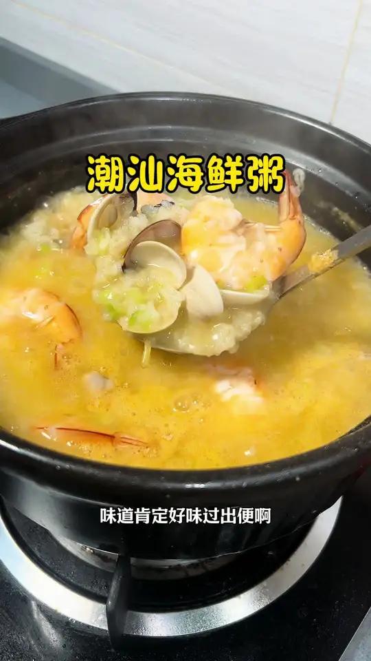 潮汕海鲜粥好多朋友喜欢吃 但是不会煲 其实很简单 有个砂煲就可以 潮汕砂锅粥 海鲜粥 潮汕