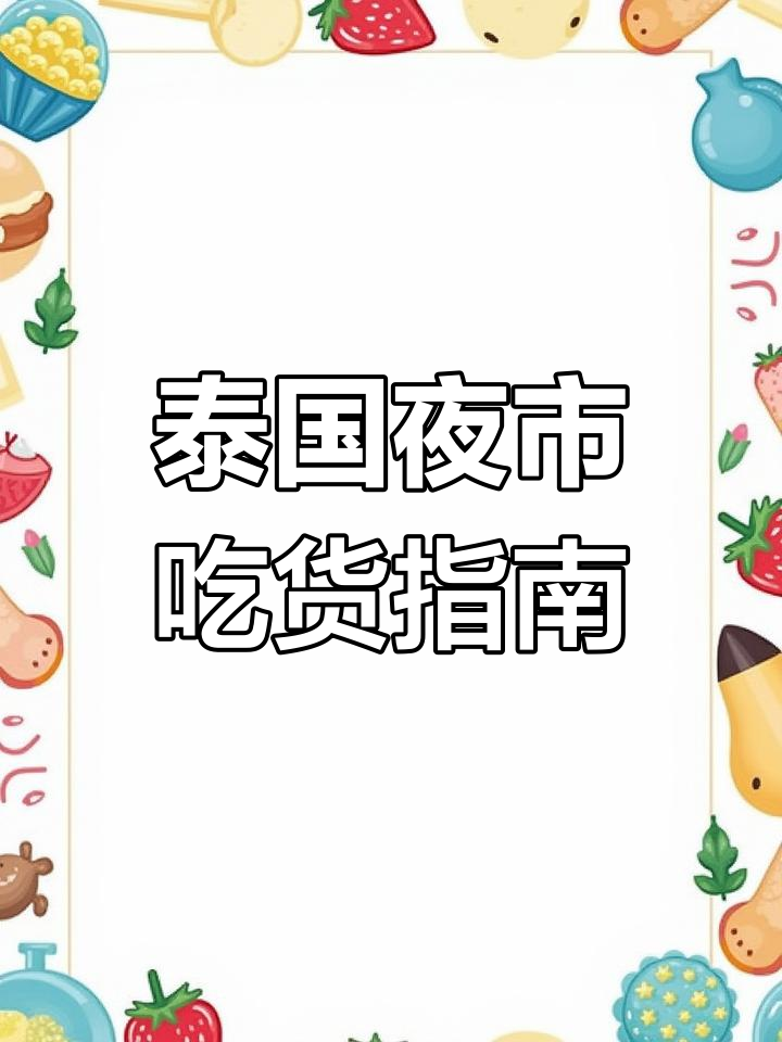 泰国夜市美食全攻略,吃货必看!