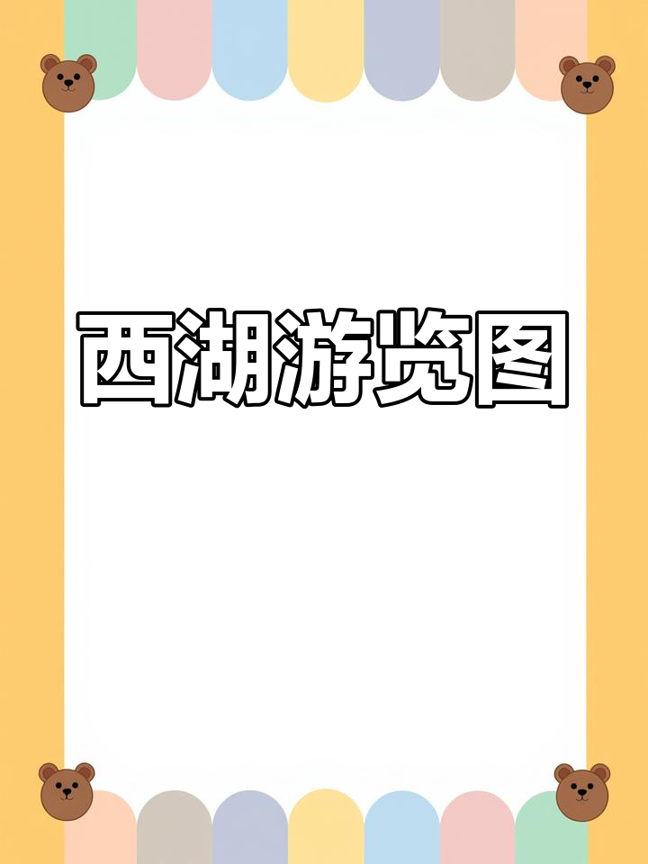 西湖美景简笔画