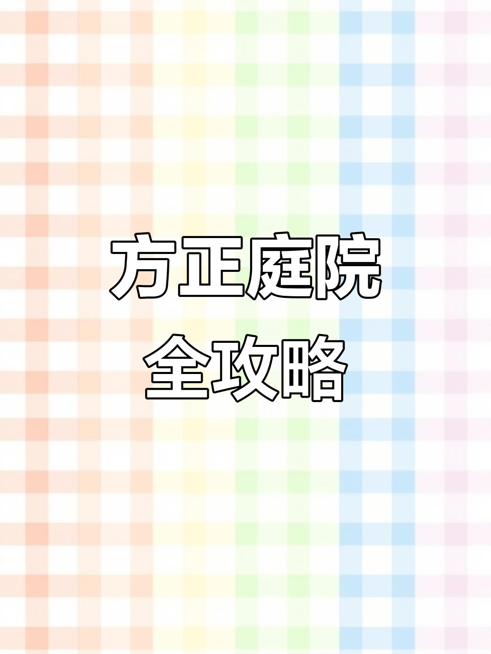 方正小院设计大揭秘,烧烤、鱼池一应俱全!