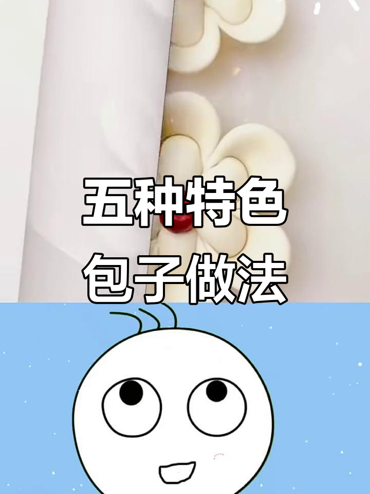 包子五种花样包法,学会这些让妈妈开心