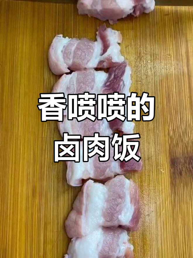 一锅米饭不够吃?教你做卤肉饭,配菜随意加