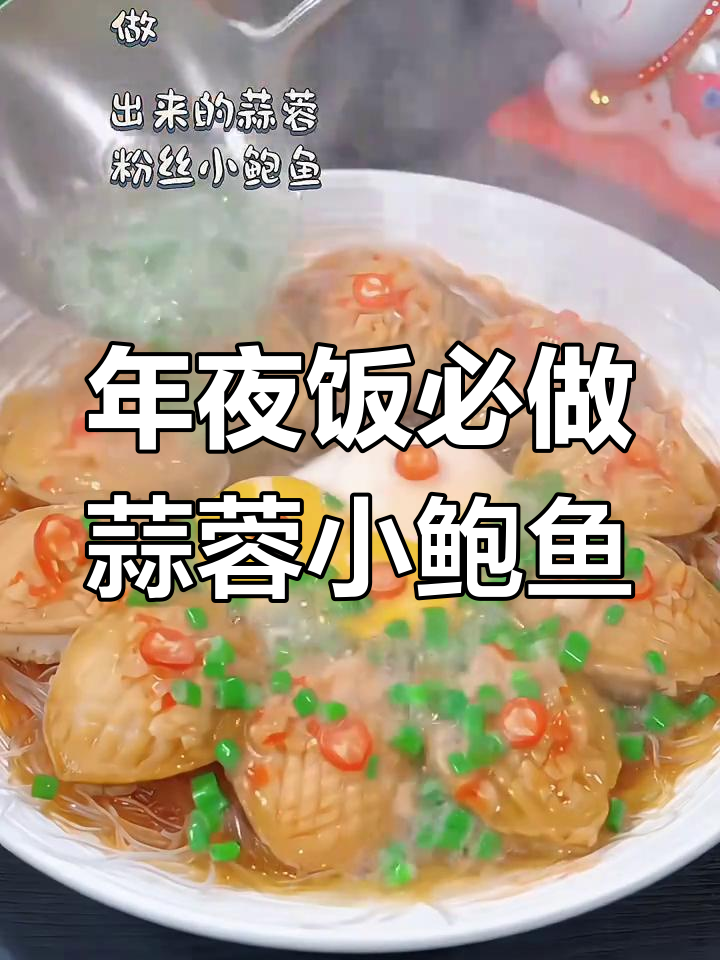 蒜蓉粉丝鲍鱼,年夜饭必备招财进宝菜