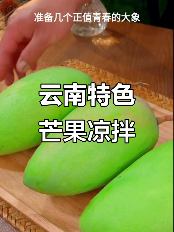 云南芒果凉拌新风味,蚝油加持更诱人