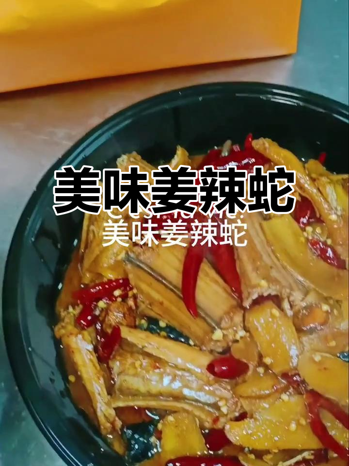 姜辣蛇肉,鲜香四溢的独特美味