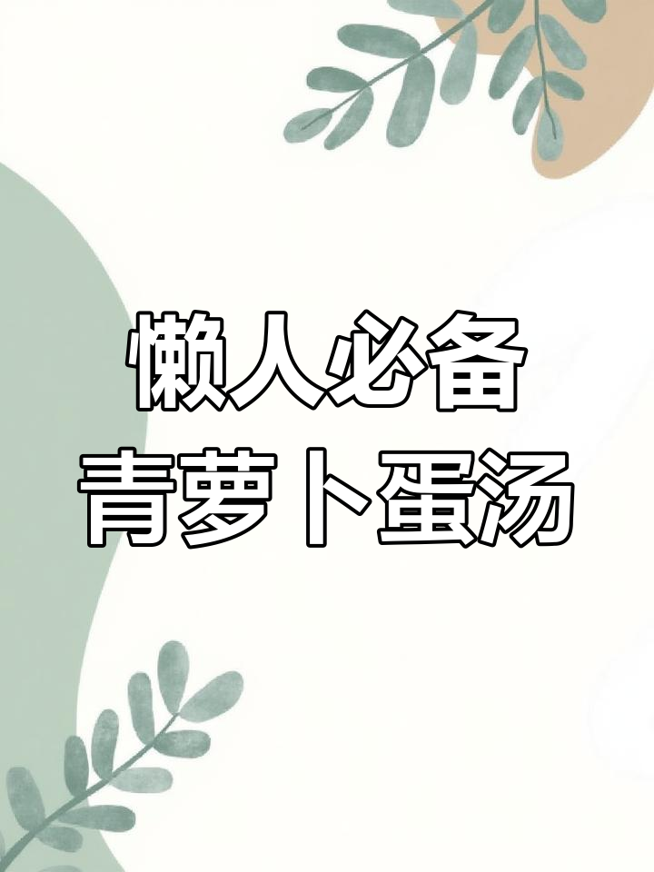 青萝卜鸡蛋汤,简单又营养,全家都爱喝!