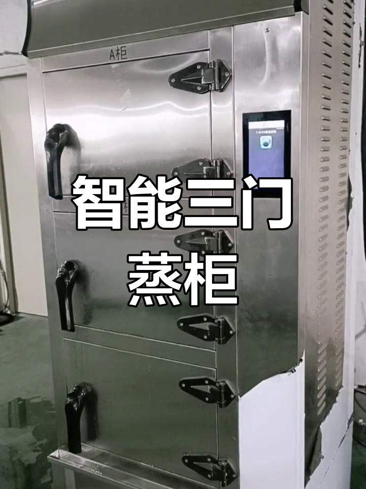 三门蒸柜,独立温控,多种模式选择,蒸汽温度可达103°