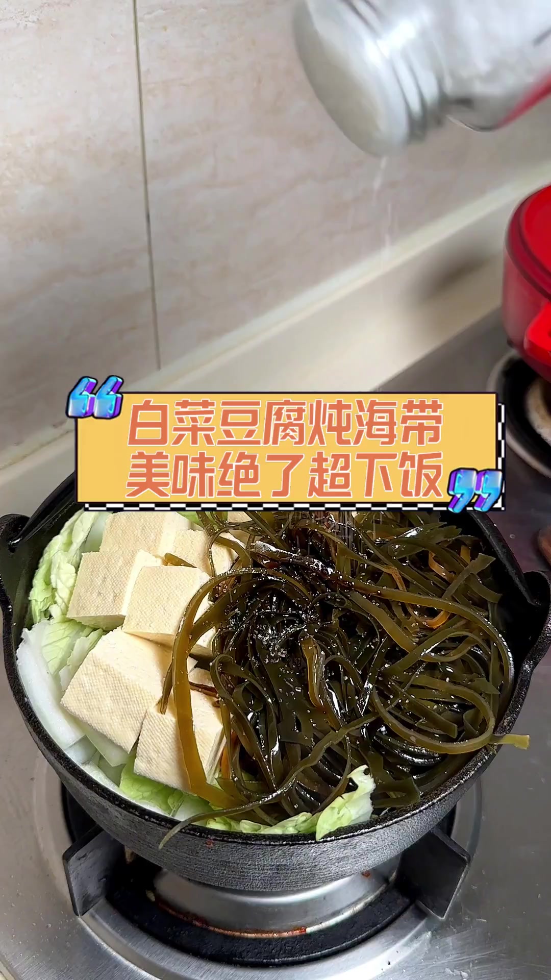 白菜豆腐炖海带,美味绝了超下饭