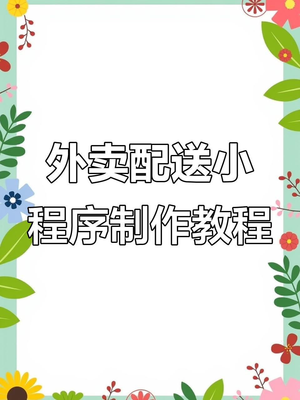 如何快速开发外卖配送小程序?乔拓云模板助力商家轻松搭建