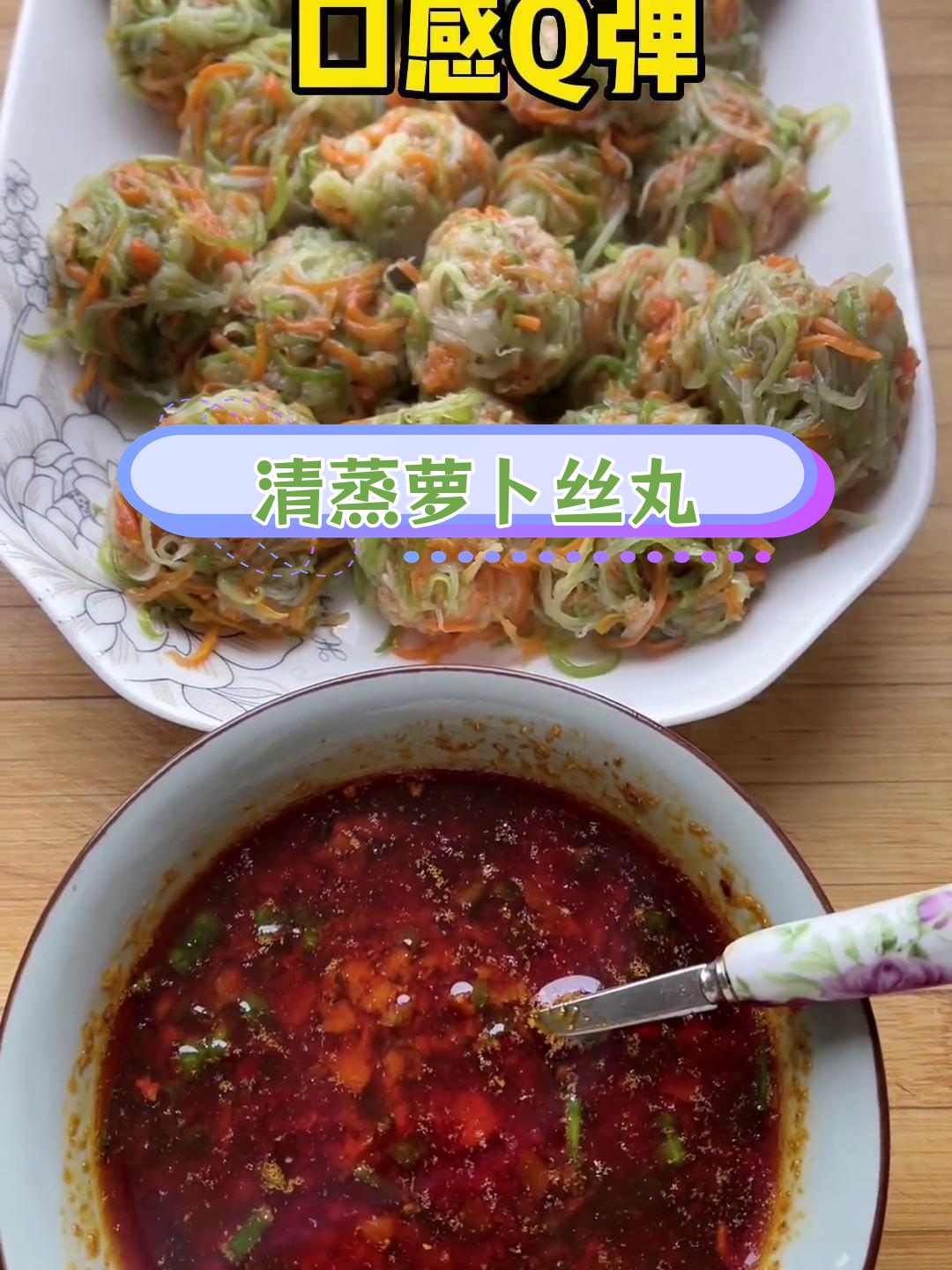 蒸萝卜丝丸子,清爽低火气