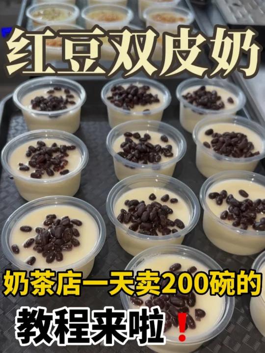 真材实料超过瘾!红豆双皮奶教程来啦