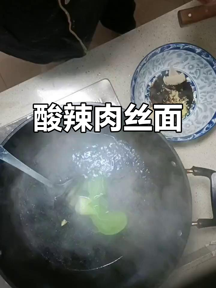 一碗酸辣肉丝面，唤醒你的味蕾与心情！