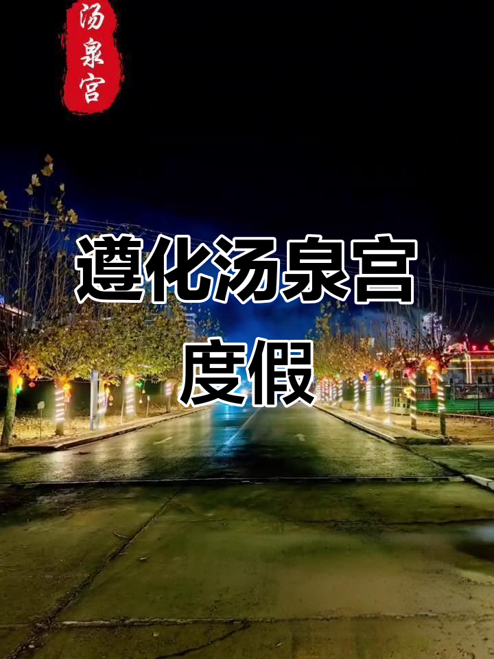 遵化汤泉宫度假村:休闲放松的理想之地