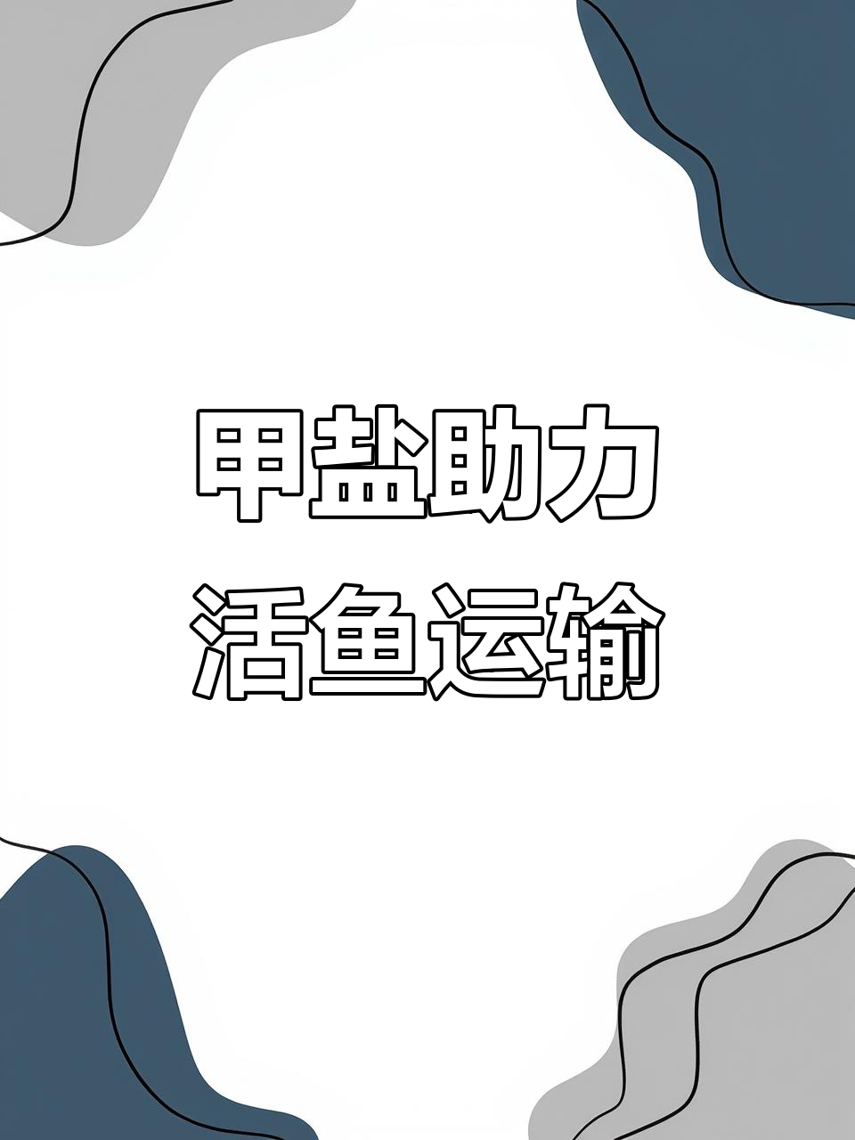 甲盐让活鱼运输更轻松,防止炸仓效果显著