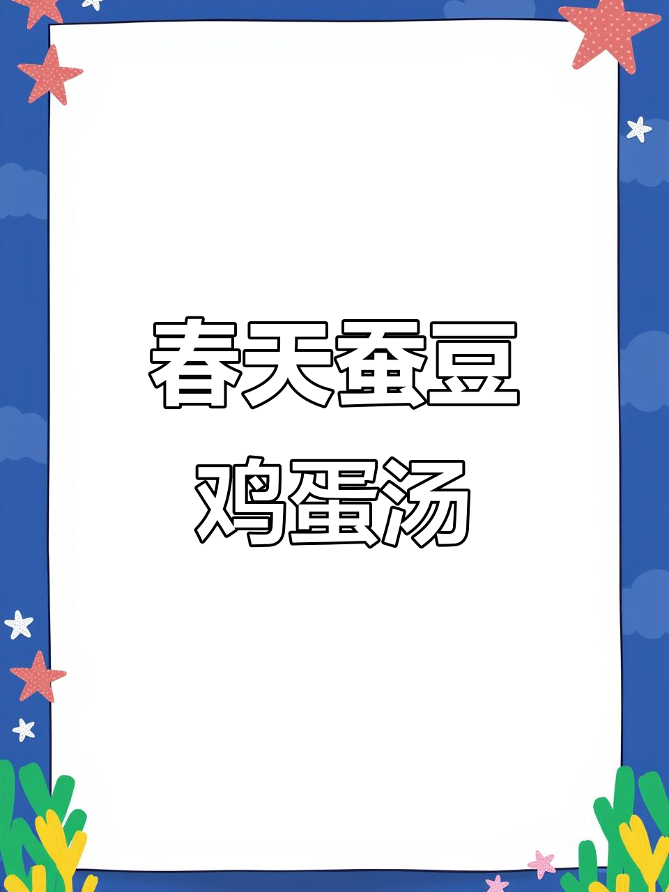 春天的味道,蚕豆鸡蛋汤,简单又鲜美