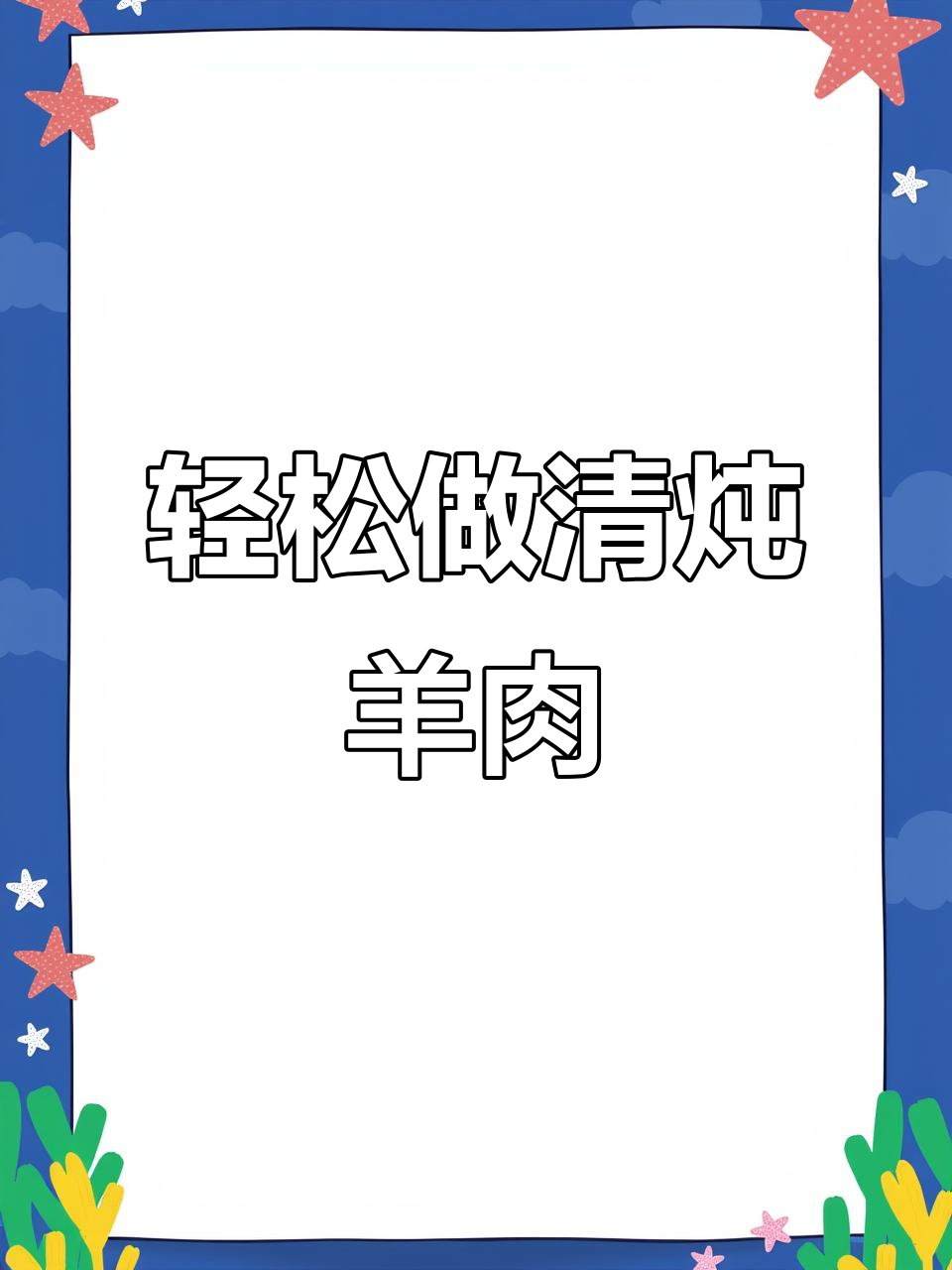 清炖羊肉汤，奶白鲜美，做法超简单