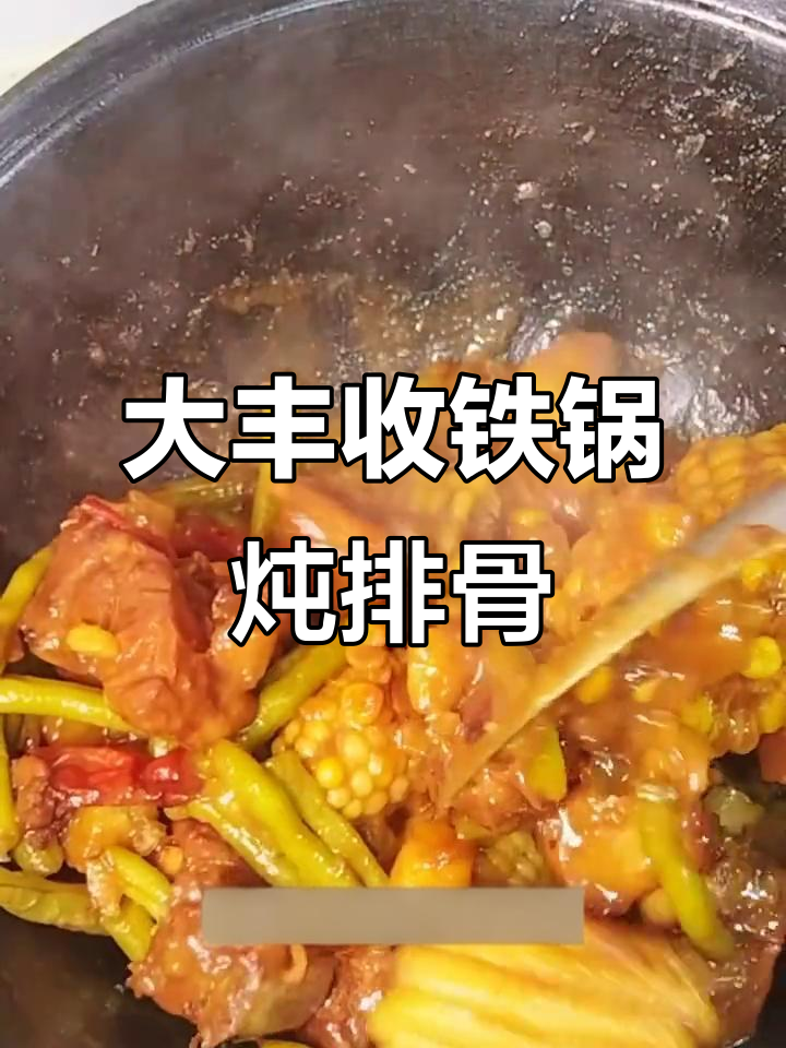 铁锅炖排骨，搭配小花卷和农家大丰收酱料，满满一锅美味