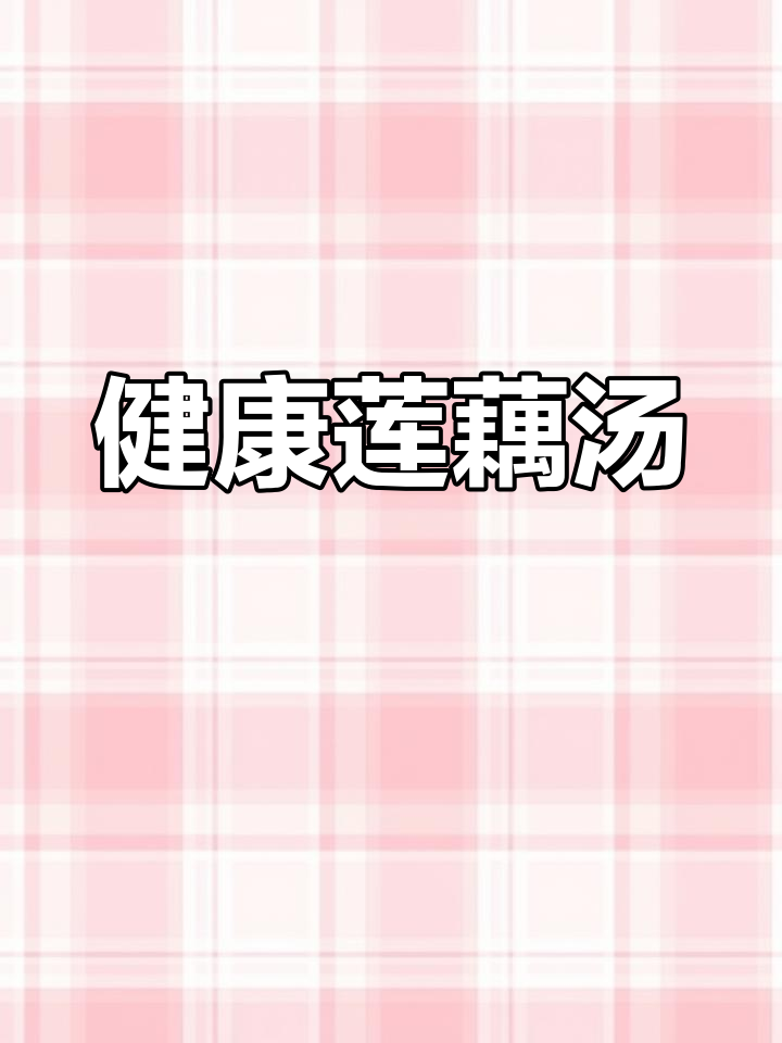 明星同款莲藕汤,清甜低脂,适合孕妇饮用