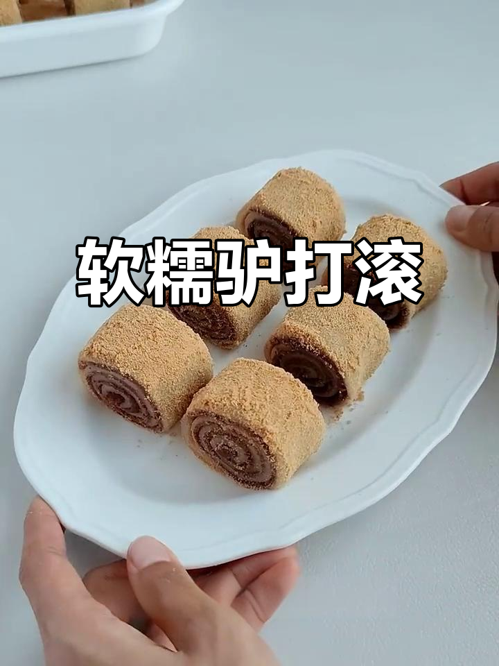 软糯驴打滚，老少皆宜，简单做一次就停不下来！