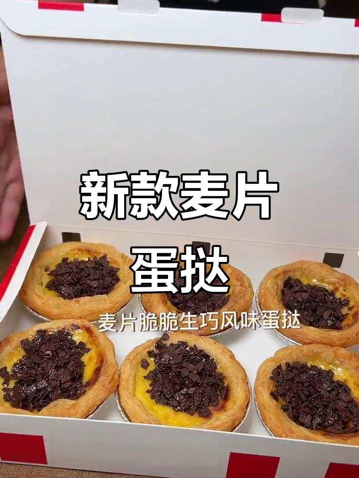 肯德基新蛋挞,麦片脆巧风味,13块两个超值!