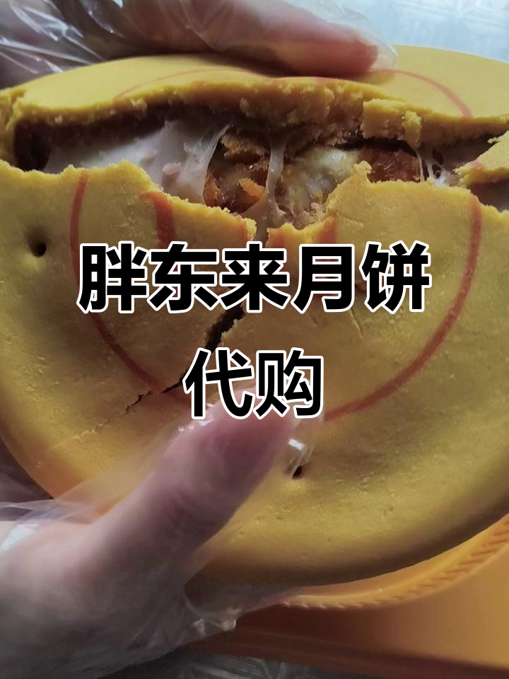 胖东来大月饼代购,芋泥麻薯口味超赞!