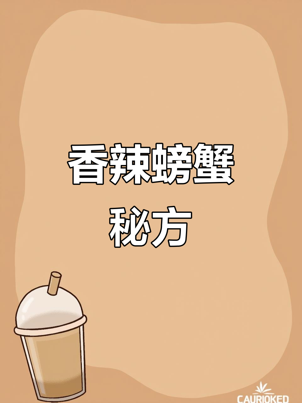 合肥30家烧烤店同款香辣螃蟹,做法大公开!