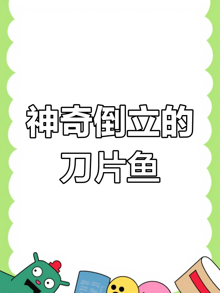 刀片鱼倒立竖游,竟然靠这个改变方向!